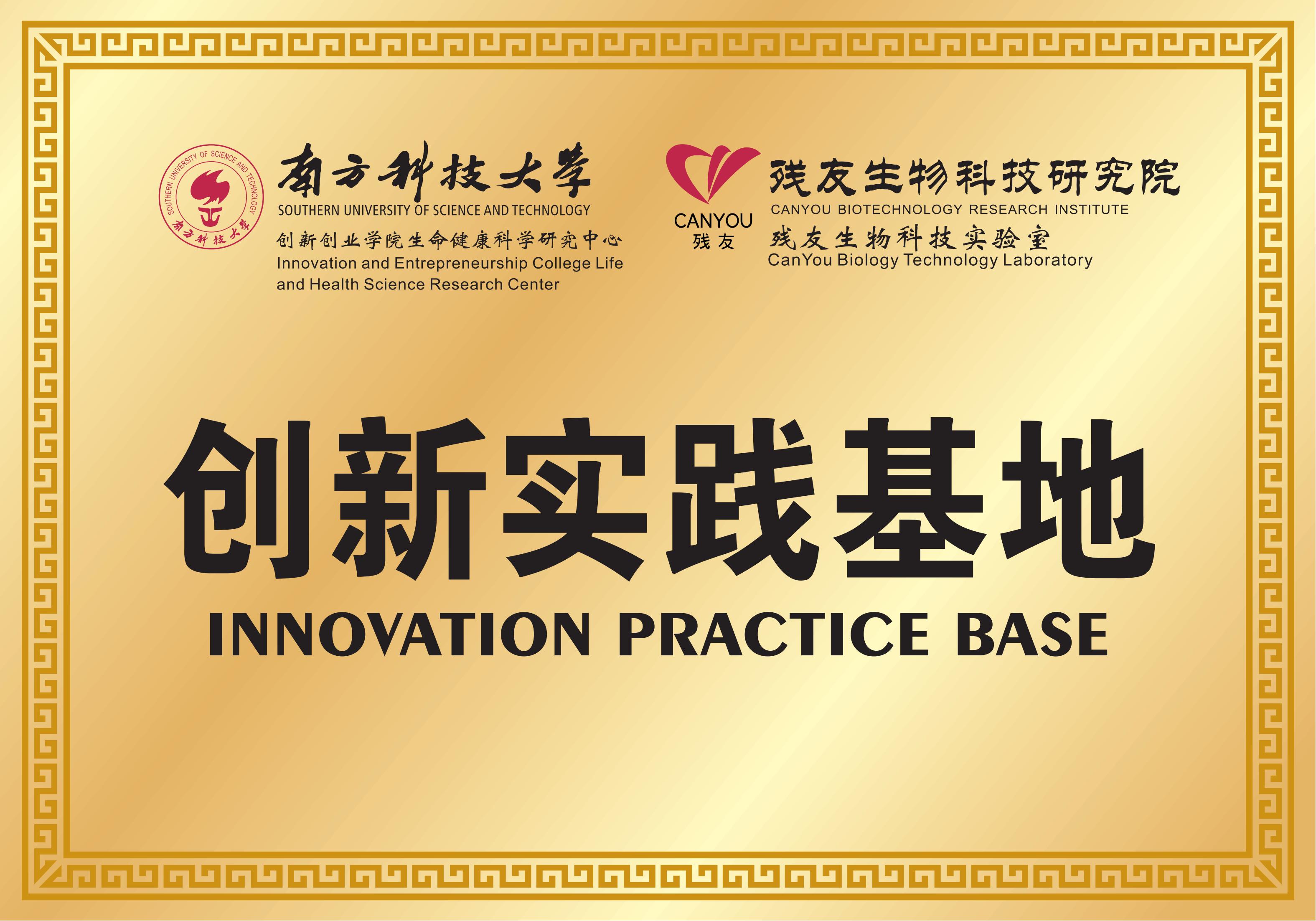 南方科技大学创新试验基地
