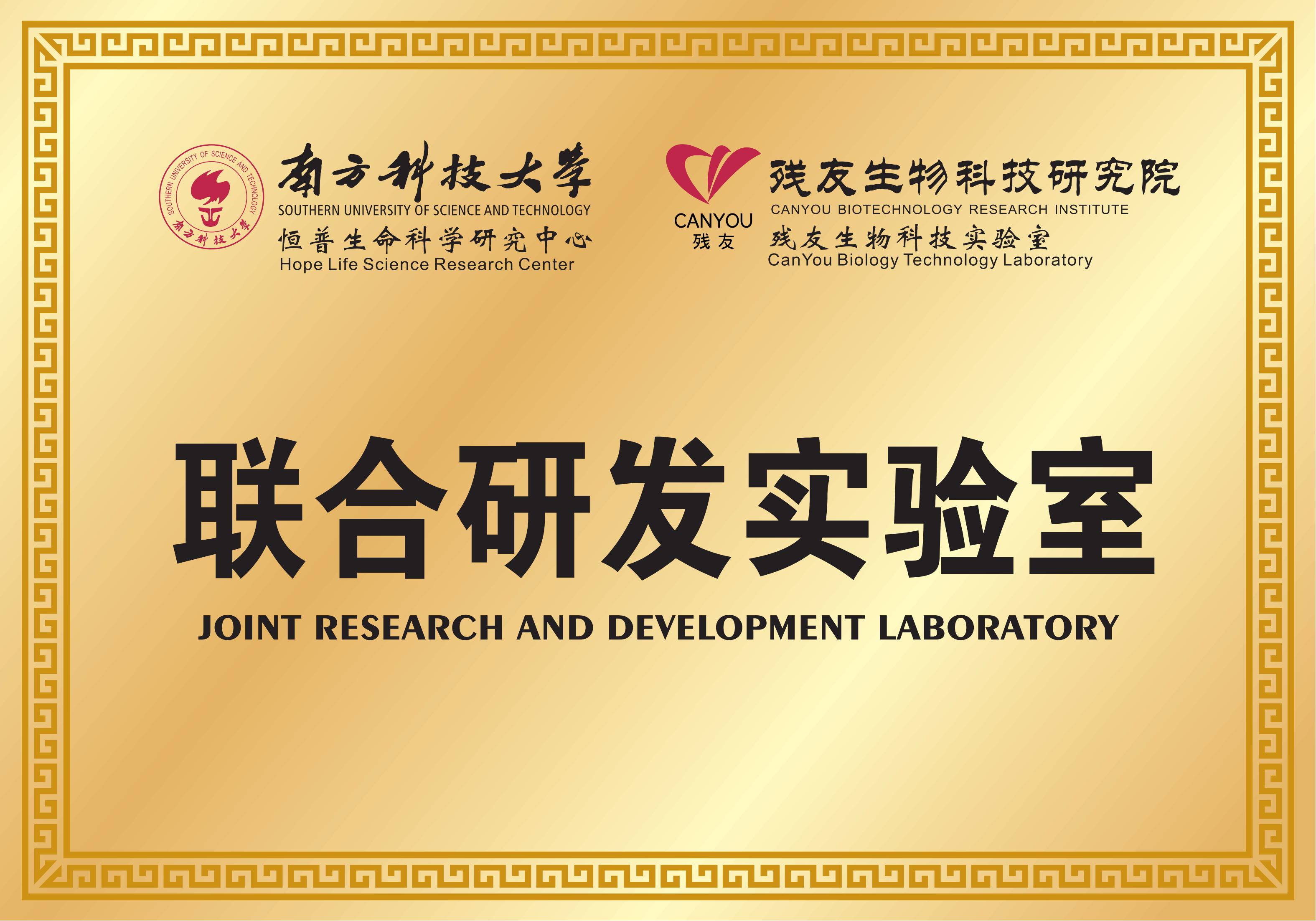 南方科技大学联合研发实验室
