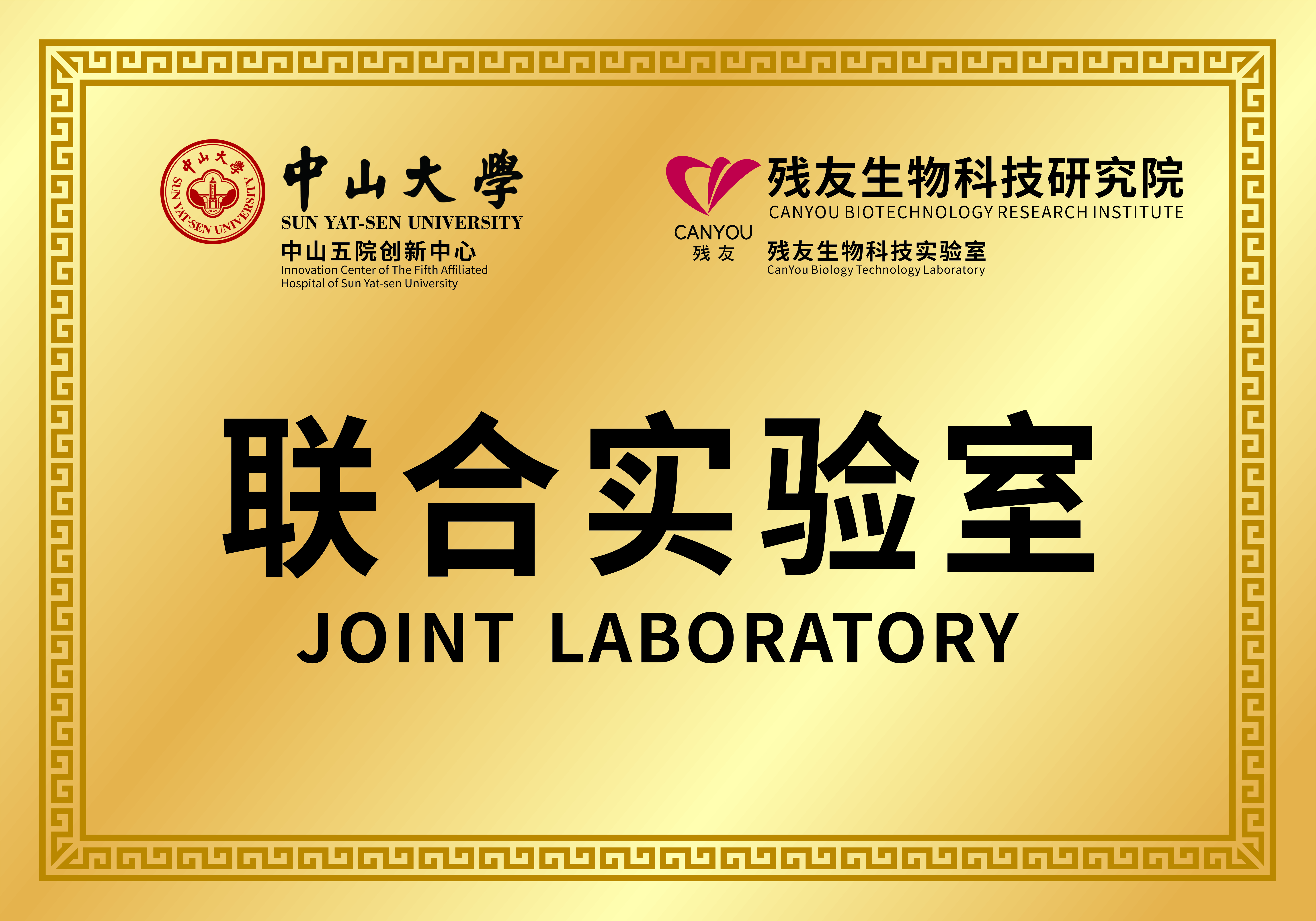 中山大学联合实验室