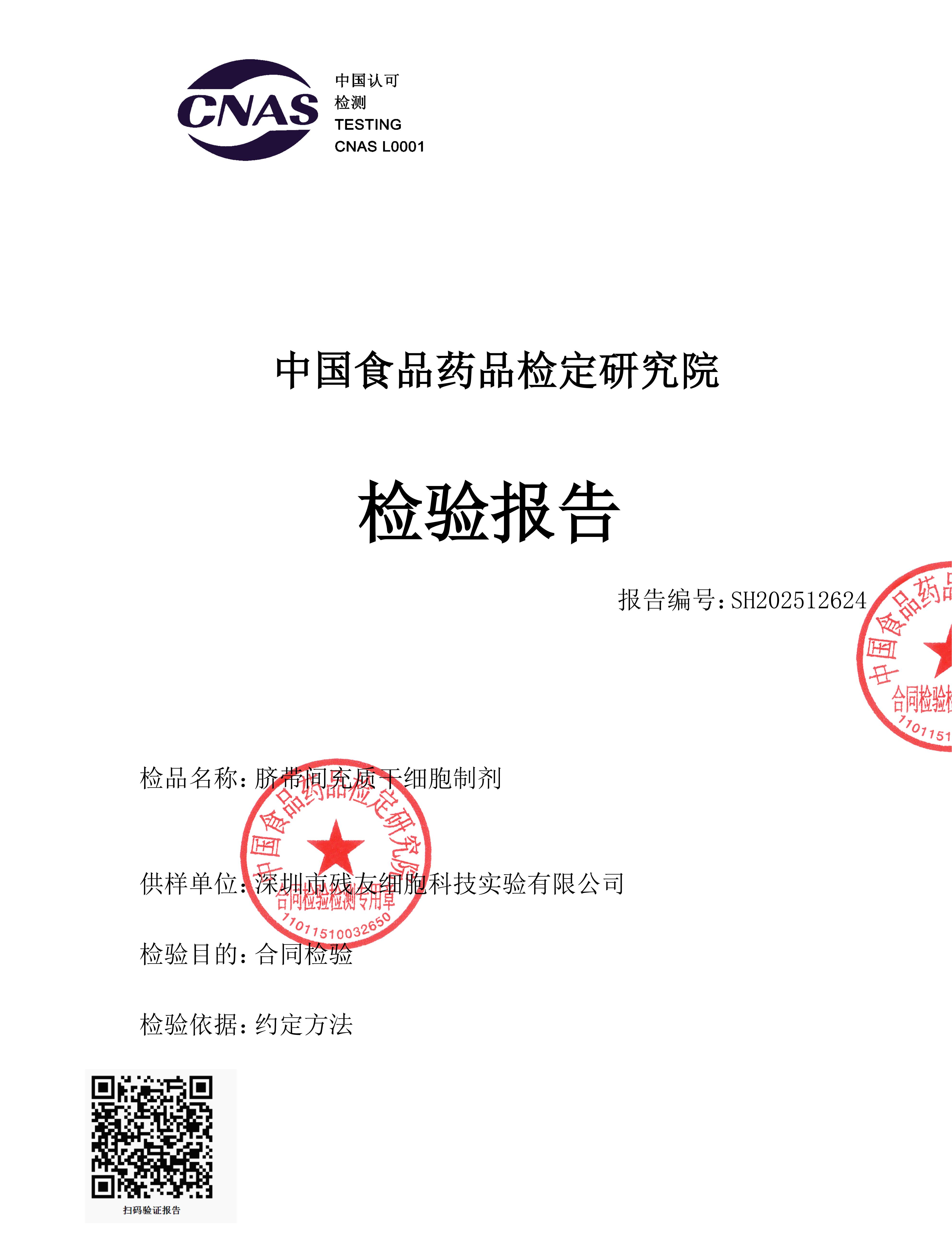 重大喜讯！残友生物斩获中检院《检验报告》，继AABB认证后再添权威证书